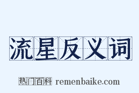 流星反义词是什么意思的图片